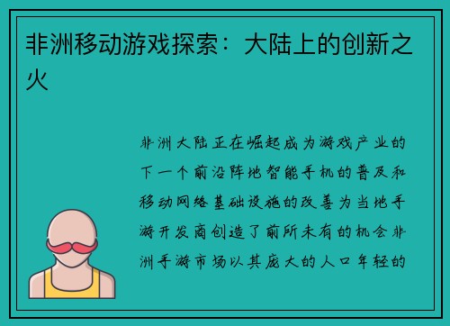 非洲移动游戏探索：大陆上的创新之火