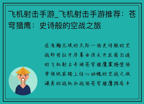 飞机射击手游_飞机射击手游推荐：苍穹猎鹰：史诗般的空战之旅