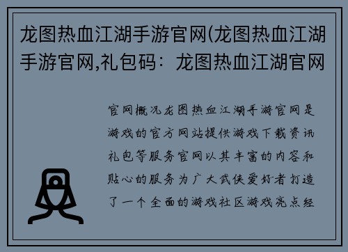 龙图热血江湖手游官网(龙图热血江湖手游官网,礼包码：龙图热血江湖官网：点燃你的武侠魂，再战烽火年代)