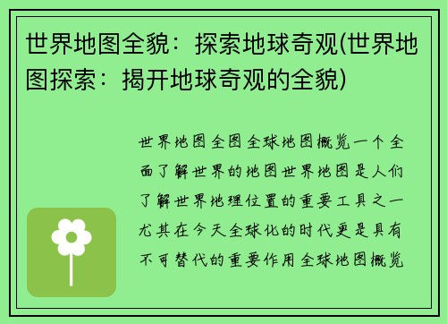 世界地图全貌：探索地球奇观(世界地图探索：揭开地球奇观的全貌)