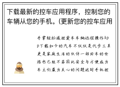 下载最新的控车应用程序，控制您的车辆从您的手机。(更新您的控车应用程序，方便您通过手机控制车辆)