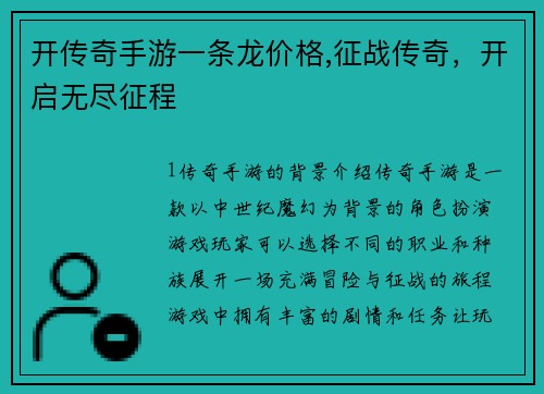 开传奇手游一条龙价格,征战传奇，开启无尽征程