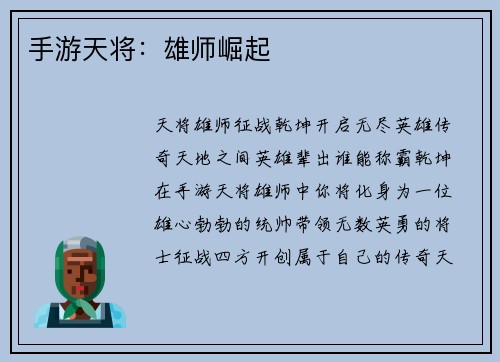 手游天将：雄师崛起