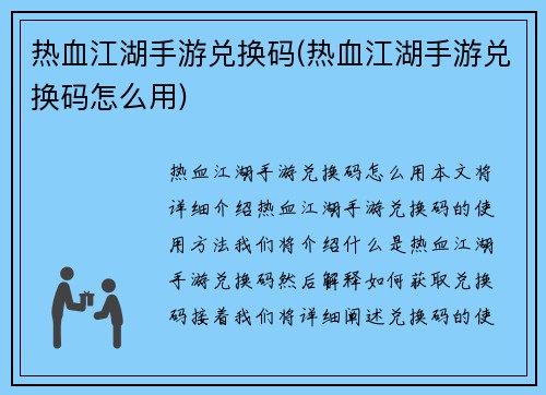 热血江湖手游兑换码(热血江湖手游兑换码怎么用)