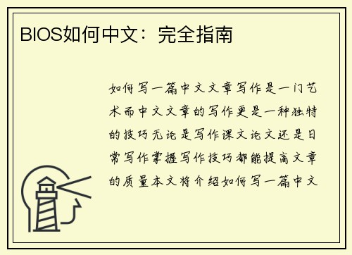 BIOS如何中文：完全指南