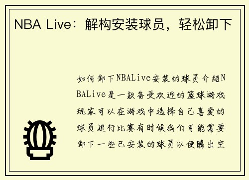 NBA Live：解构安装球员，轻松卸下