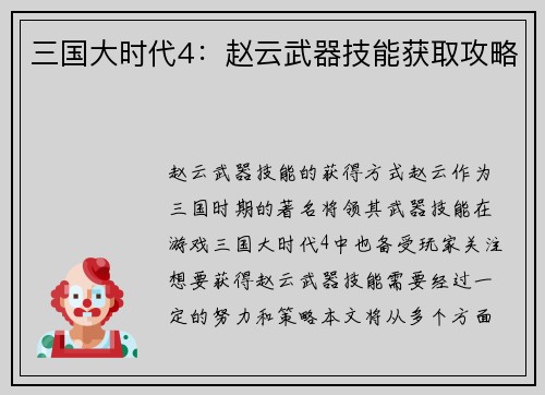 三国大时代4：赵云武器技能获取攻略