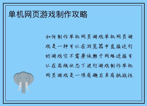 单机网页游戏制作攻略