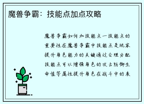 魔兽争霸:技能点加点攻略