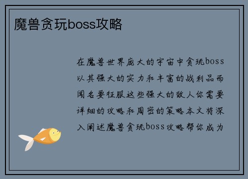 魔兽贪玩boss攻略