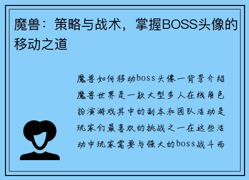 魔兽:策略与战术,掌握BOSS头像的移动之道